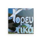 „Χορευτικά“ (Tanz) Griechische Küste Metallwandkunst – Wehende Flagge & Stranddesign