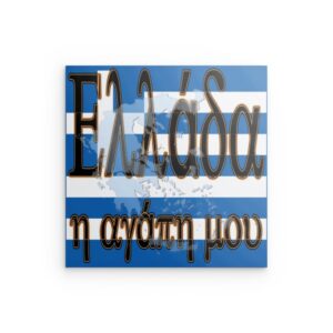 „Ελλάδα η αγάπη μου“ Griechische Flagge – Metallwandbild – Design „Greece My Love“